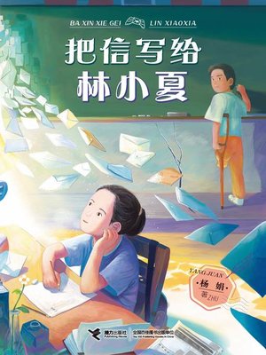 cover image of 把信写给林小夏
